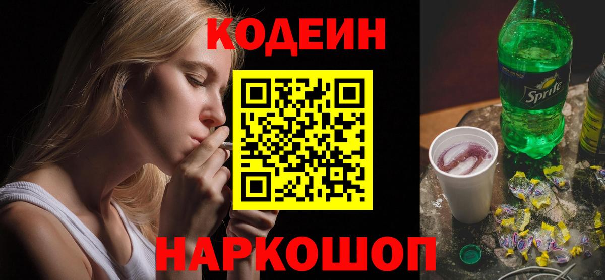Кодеин напиток Lean (лин) Новочеркасск